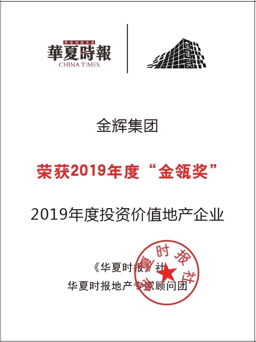 1574817274135747.jpg 金辉集团获评“2019年度投资价值地产企业”