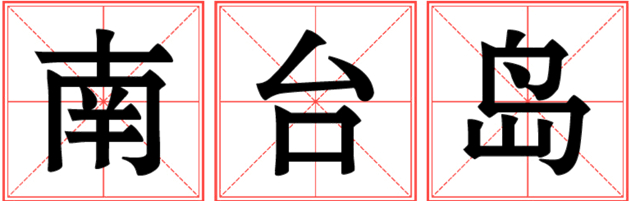 金辉集团十载深耕淮安 南台岛