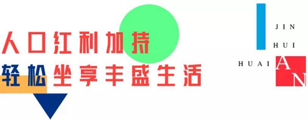 金辉集团十载深耕淮安