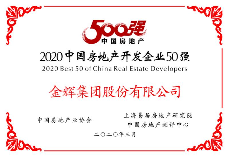 金辉集团荣获房地产开发企业50强