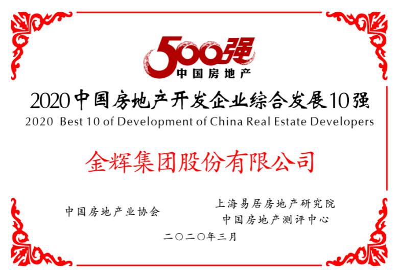 金辉集团荣获综合发展10强