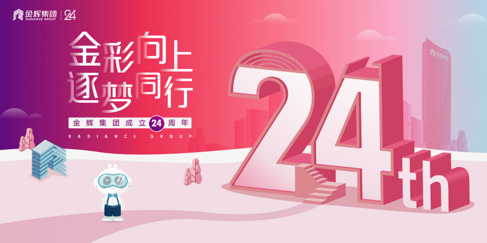 金辉集团司庆日 金辉集团司庆日