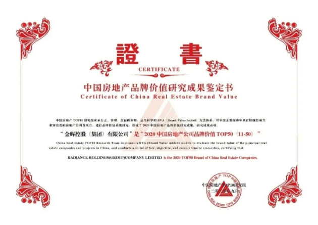 金辉集团荣获中国房地产公司品牌价值TOP21（混合所有）