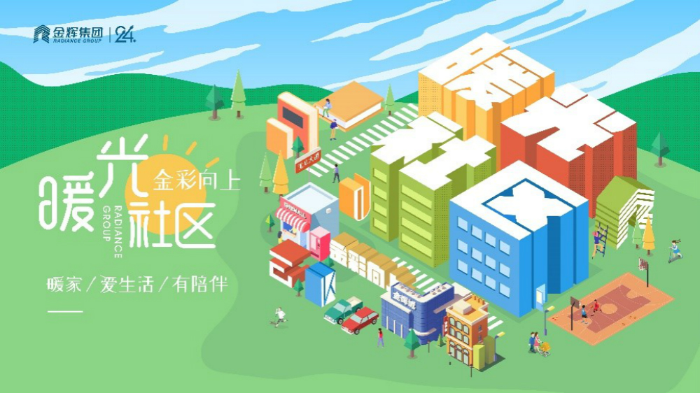 金辉控股暖光社区