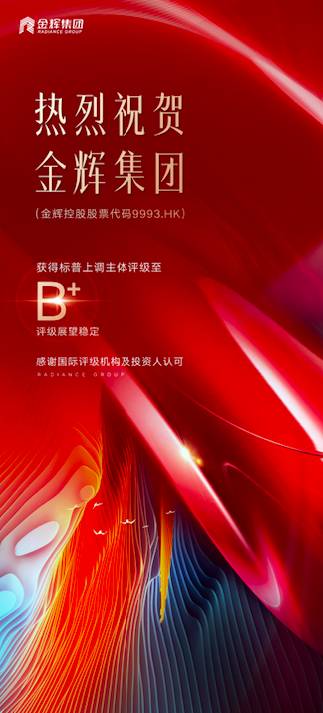 标普上调金辉集团评级至B+